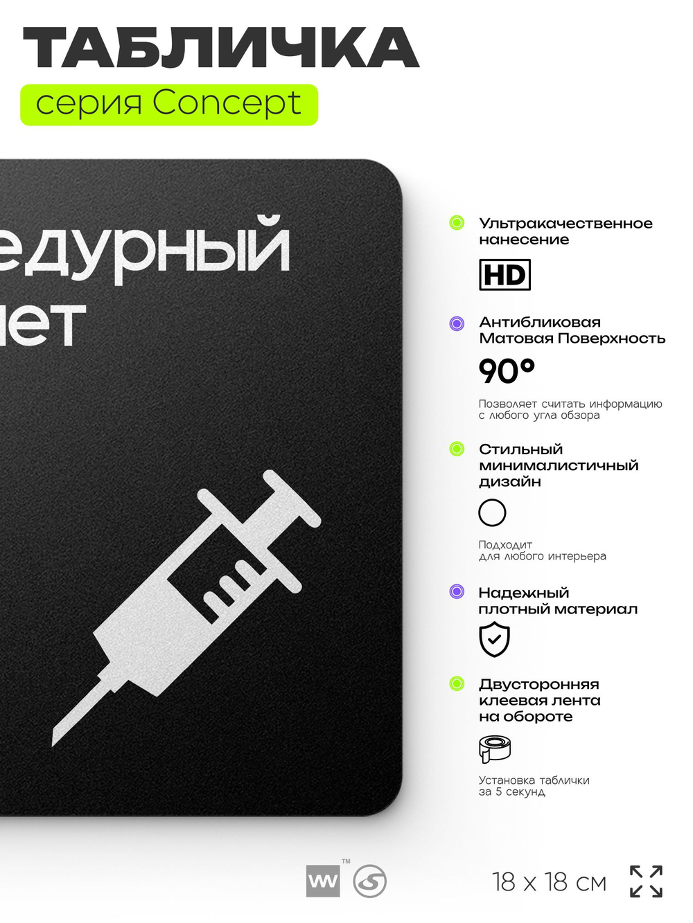 Табличка Процедурный кабинет, на дверь и стену, навигационная и информационная, серия CONCEPT, 18х18 см, Айдентика Технолоджи