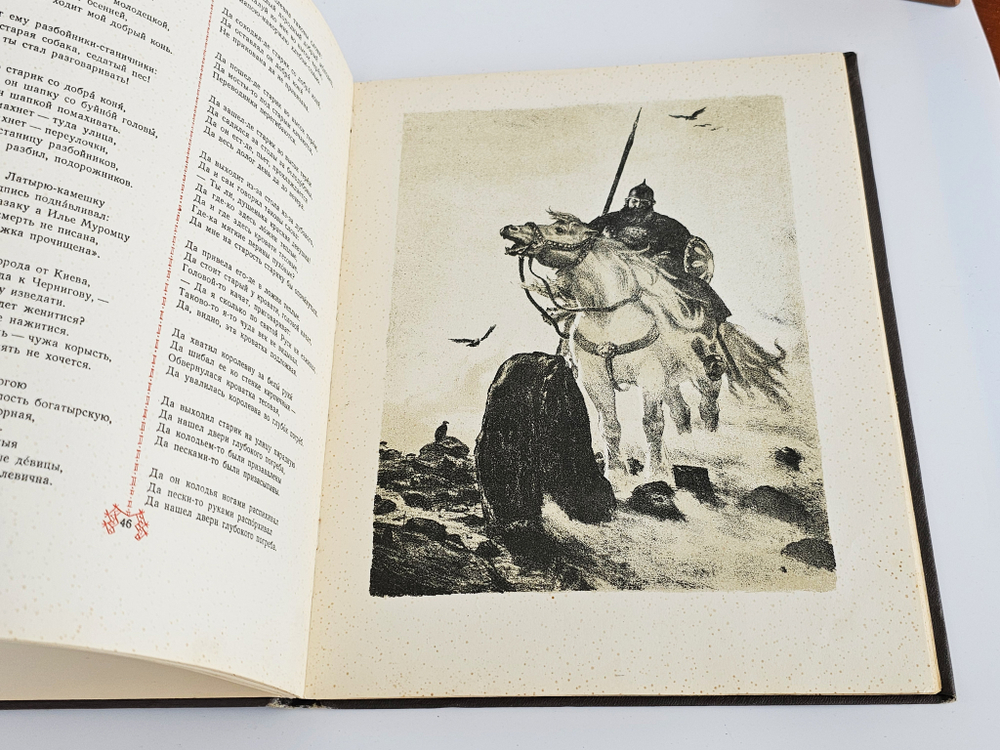 "Героические былины" Рисунки Е. Кибрик. 1951 г.