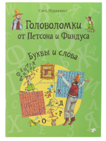 Головоломки от Петсона и Финдуса. Буквы и слова