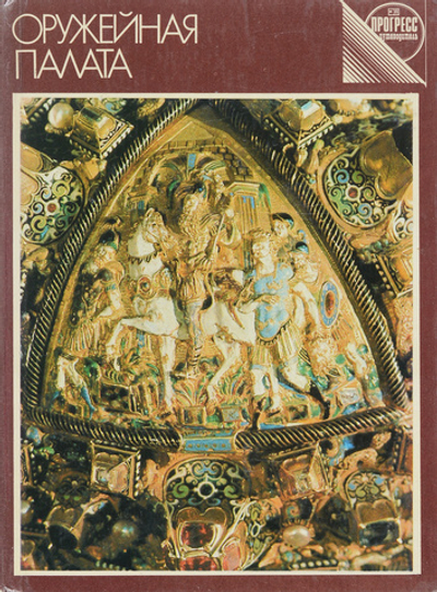 Оружейная палата