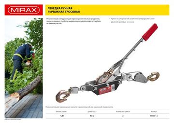MIRAX 1.5 т, 1.8 м, ручная рычажная лебедка (43130-1.5)