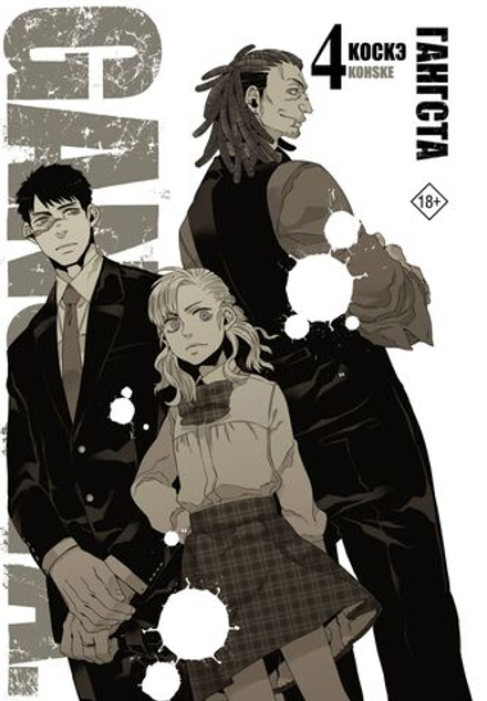 Манга Гангста. Gangsta. Том 4