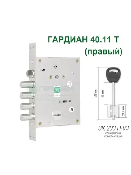 Замок Гардиан 40.11T (5 ключей, 105мм) ПРАВЫЙ