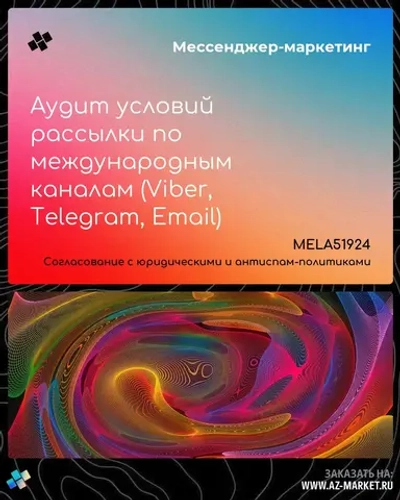 Аудит условий рассылки по международным каналам (Viber, Telegram, Email)