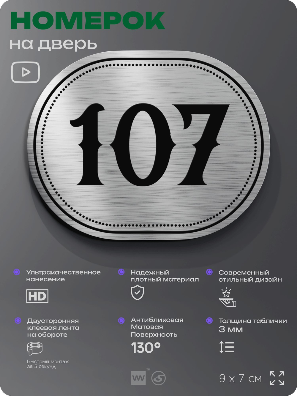 Номерок на дверь квартиры 107, для кабинета, офиса, шильдик 9 х 7 см, серебристый, Айдентика Технолоджи