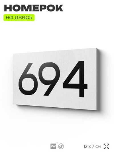 Номер на дверь 694, табличка на дверь для офиса, квартиры, кабинета, аудитории, склада, белая 120х70 мм, Айдентика Технолоджи