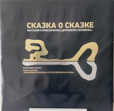 Сказка О Сказке - Фантазии О Приключениях Деревянного Человечка