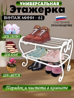 Универсальная этажерка Винтаж мини-61 белая