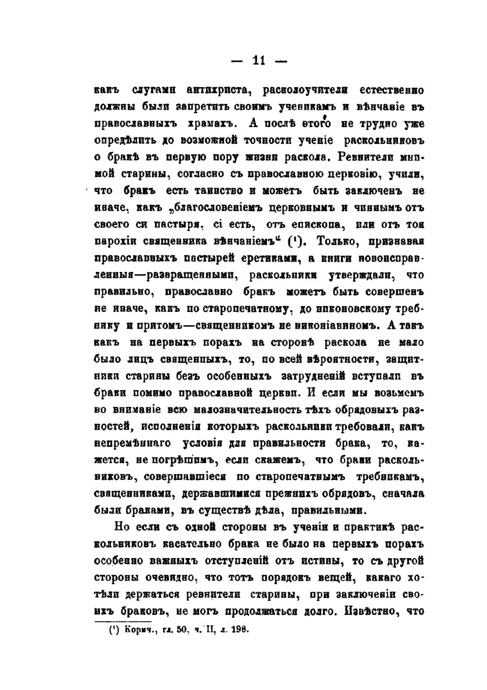 Семейная жизнь в русском расколе. Выпуск 1–2 | И.Ф. Нильский