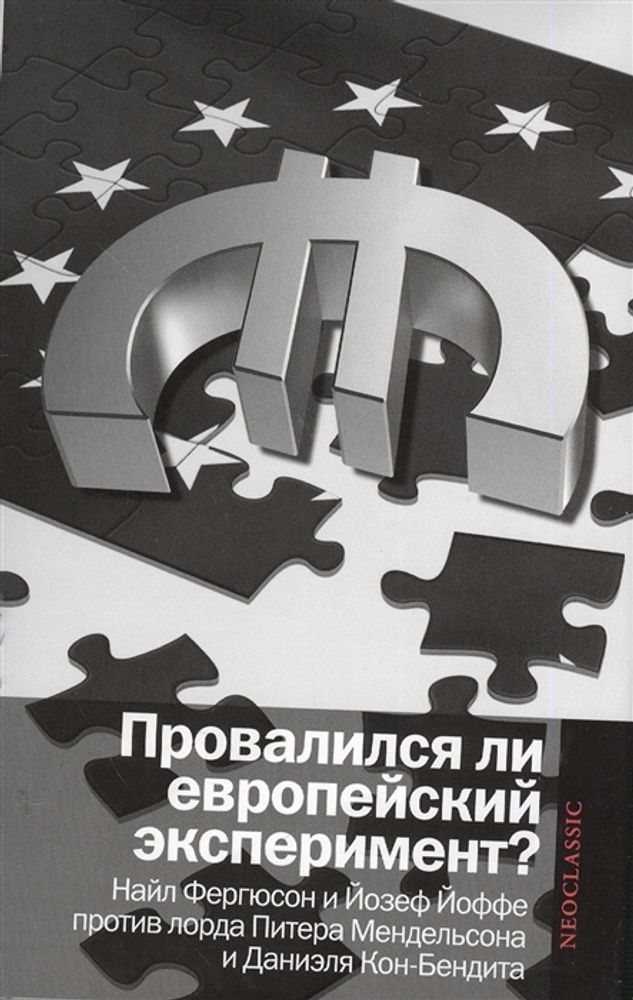 Провалился ли европейский эксперимент?Найл Фергюсон и Йозеф Йоффе против лорда Питера Мендельсона и Даниэля Кон-Бендита