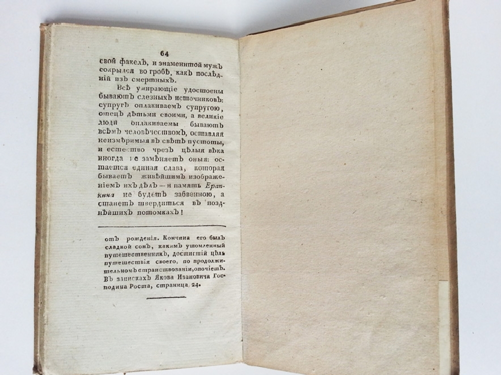 "Историческое похвальное слово генерал-аншефу, сенатору и кавалеру Ерапкину". М. Прокудин-Горский. 1805г. - редкая книга