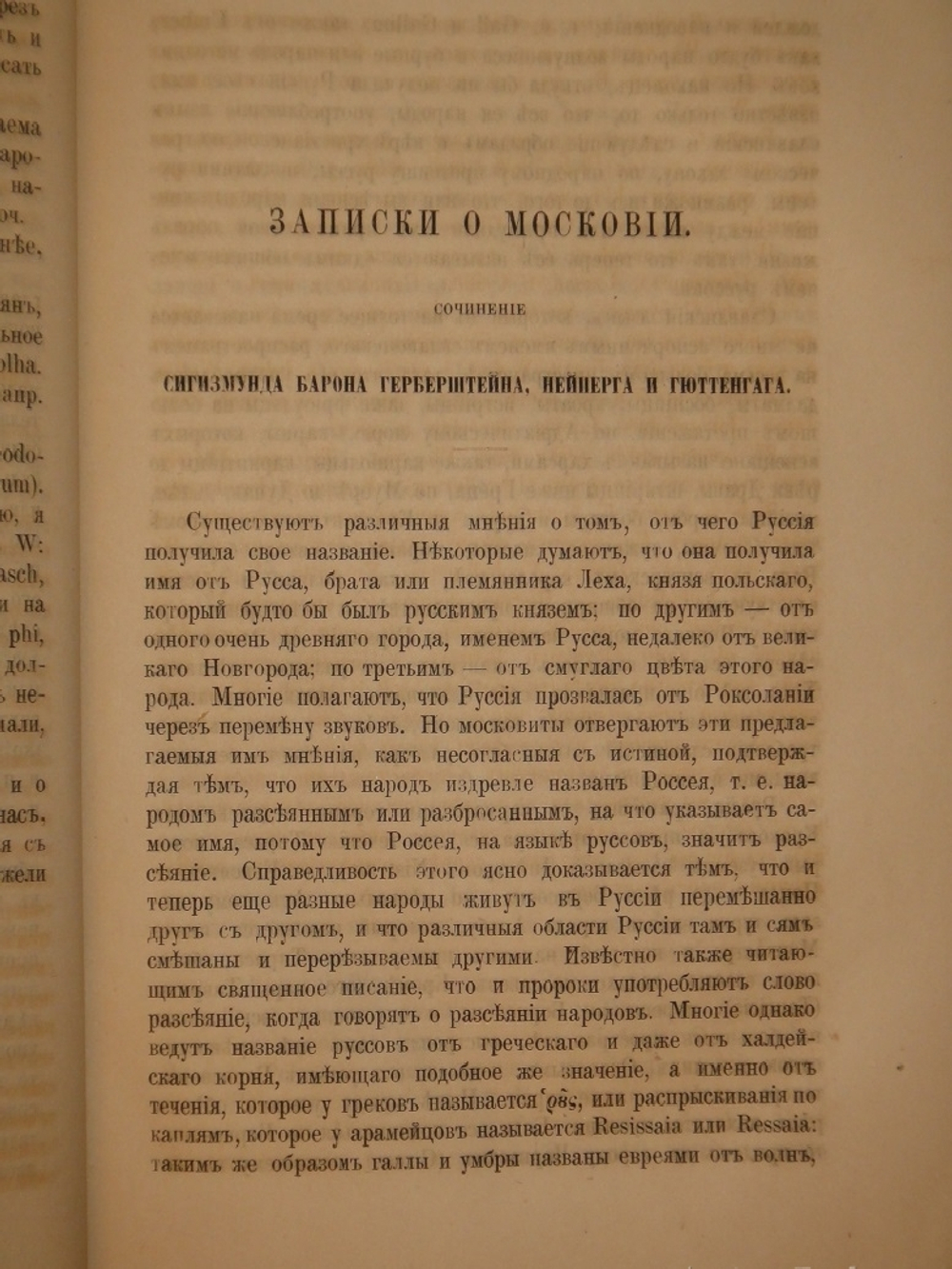 "Записки о Московии ( Rerum Moscoviticarum Commentarii )". 1866г.