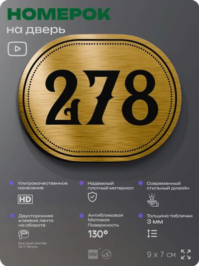 Номерок на дверь квартиры 278, для кабинета, офиса, шильдик 9 х 7 см, золотистый, Айдентика Технолоджи