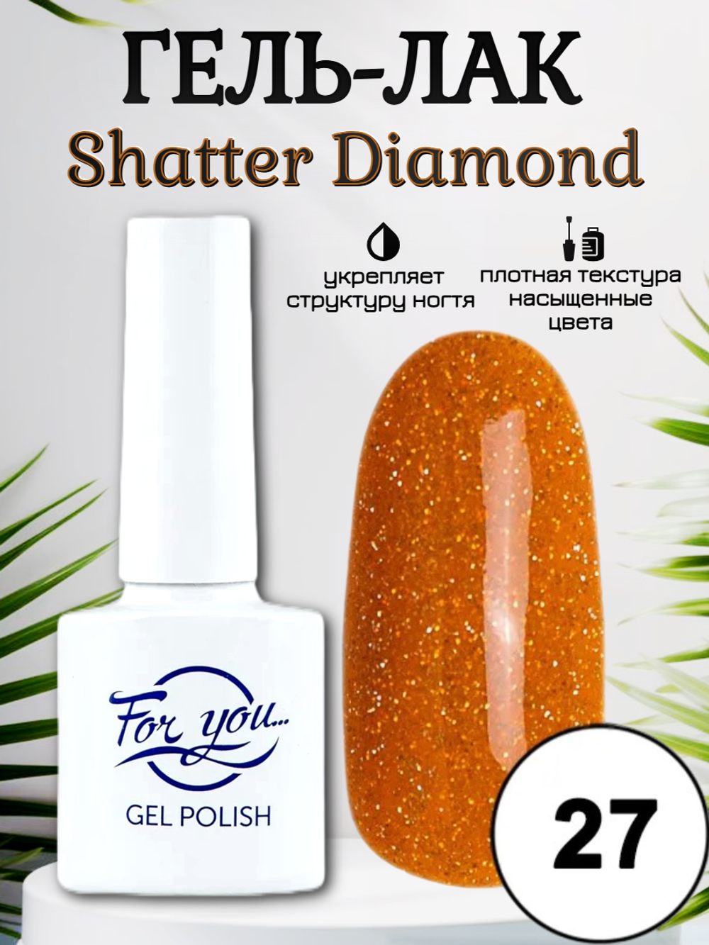 Гель-лак FOR YOU Shatter Diamond № 27