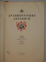 "Древнерусские летописи"  1936 г. - редкая книга