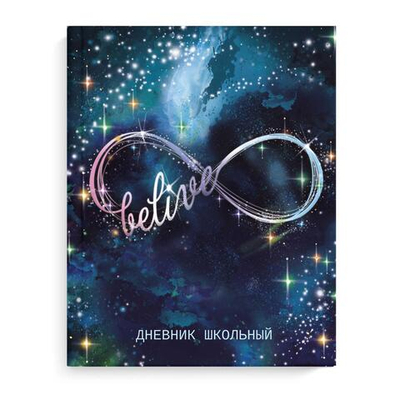 Дневник школьный (1-11) А5+ 48л. "Бесконечность" мат.лам. (Феникс+)