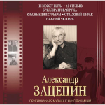 Александр Зацепин / Оригинальная Музыка К Кинофильмам (7LP)