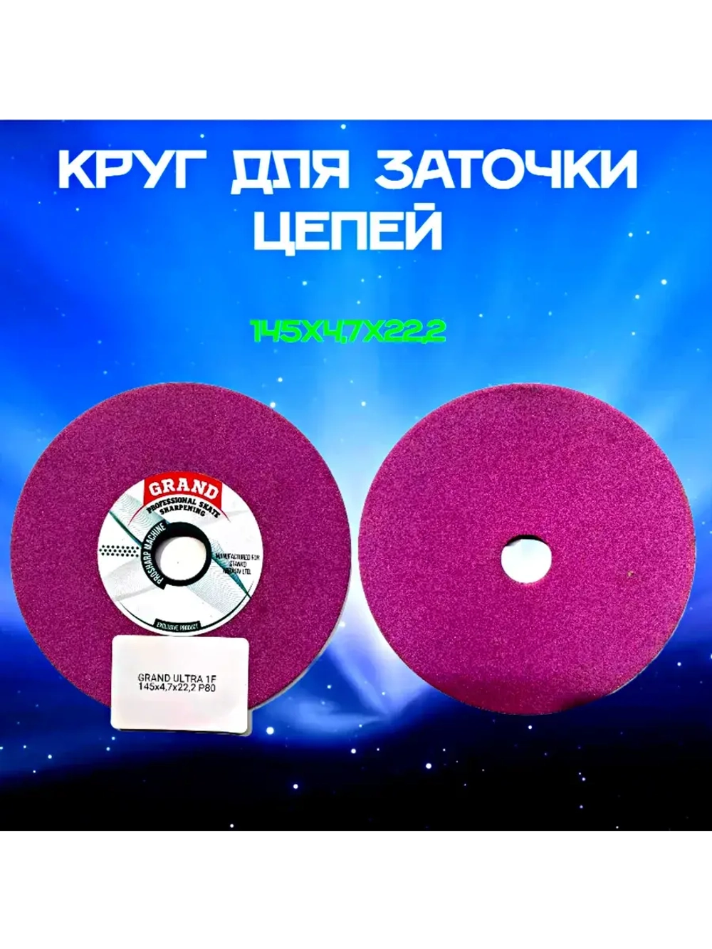 Диск для заточного станка 145x4.7x22.2 мм
