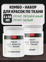 Комбо-набор для красок по ткани (грунт прозрачный,грунт белый) 2х50 мл