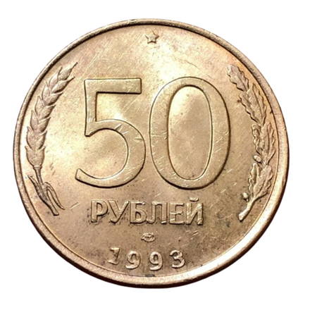 Монета 50 рублей Россия 1993 г (СПМД)