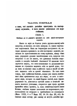 Правило пастырское. или о пастырском служении, переведено с латинского | Архимандрит Григорий