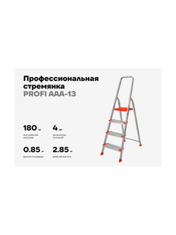 Стремянка Gigant 4 ступени с шириной 130 мм, PROFI AAA-13