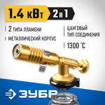 ЗУБР ГРМ-200, 1300°C, цельнометаллическая, 2 в 1, газовая горелка на баллон с цанговым соединением, Профессионал (55556)