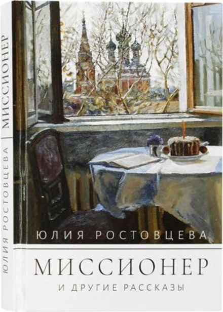 Миссионер и другие рассказы (Благовест) (Ростовцева Ю.)