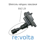 Штепсель катушки зажигания Mazda, RVLT-29