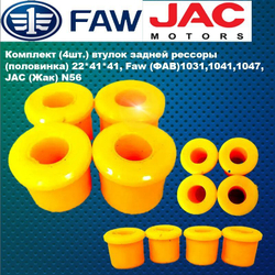 Комплект (4шт.) втулок задней рессоры (половинка) 22*41*41, Faw (ФАВ)1031,1041,1047, JAС (Жак) N56