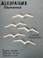 Декорация настенная Чайки Панно на стену Декор