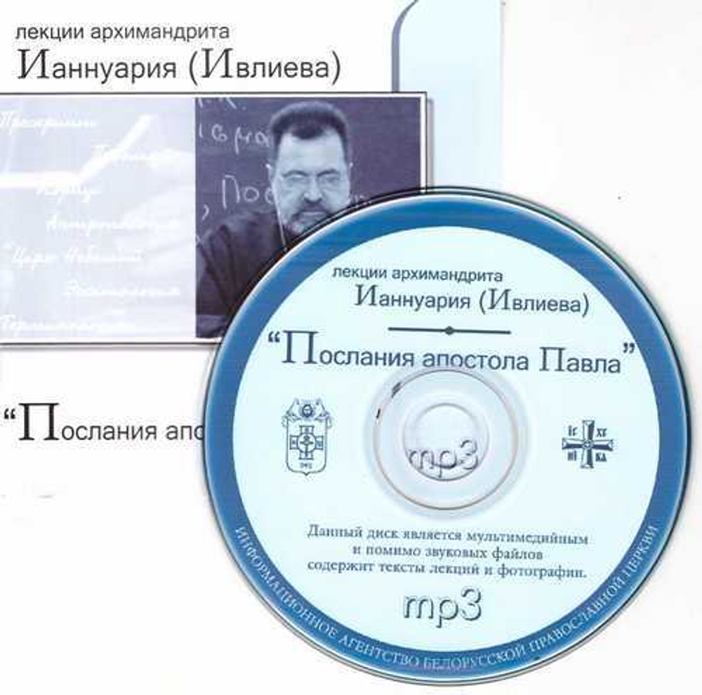 mp3 - Послания апостола Павла. Лекции архим. Ианнуария (Ивлиева)