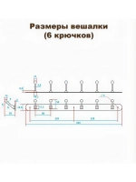 Вешалка плоская 6 крючков хром