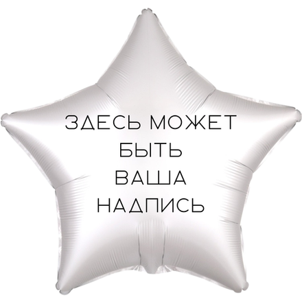 Надпись на фольгированную звезду 45 см