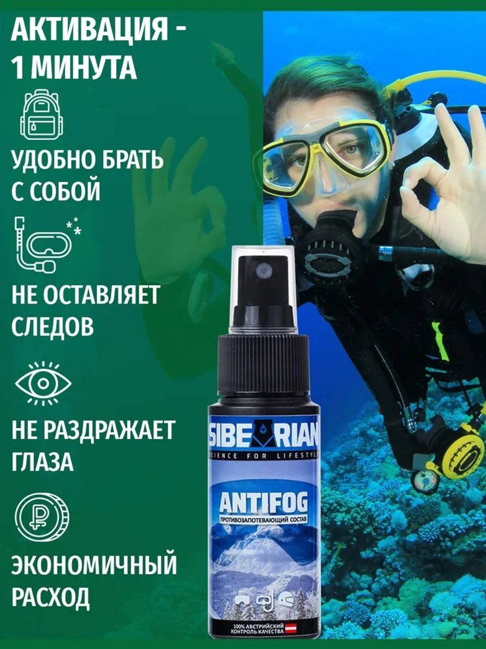 Антифог Sibearian Antifog 50 мл