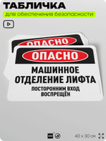 Табличка для обеспечения безопасности "Опасно, машинное отделение лифта", для офиса, по охране труда для предприятия, организаций, 40х30 см, Silver Plane x Айдентика Технолоджи