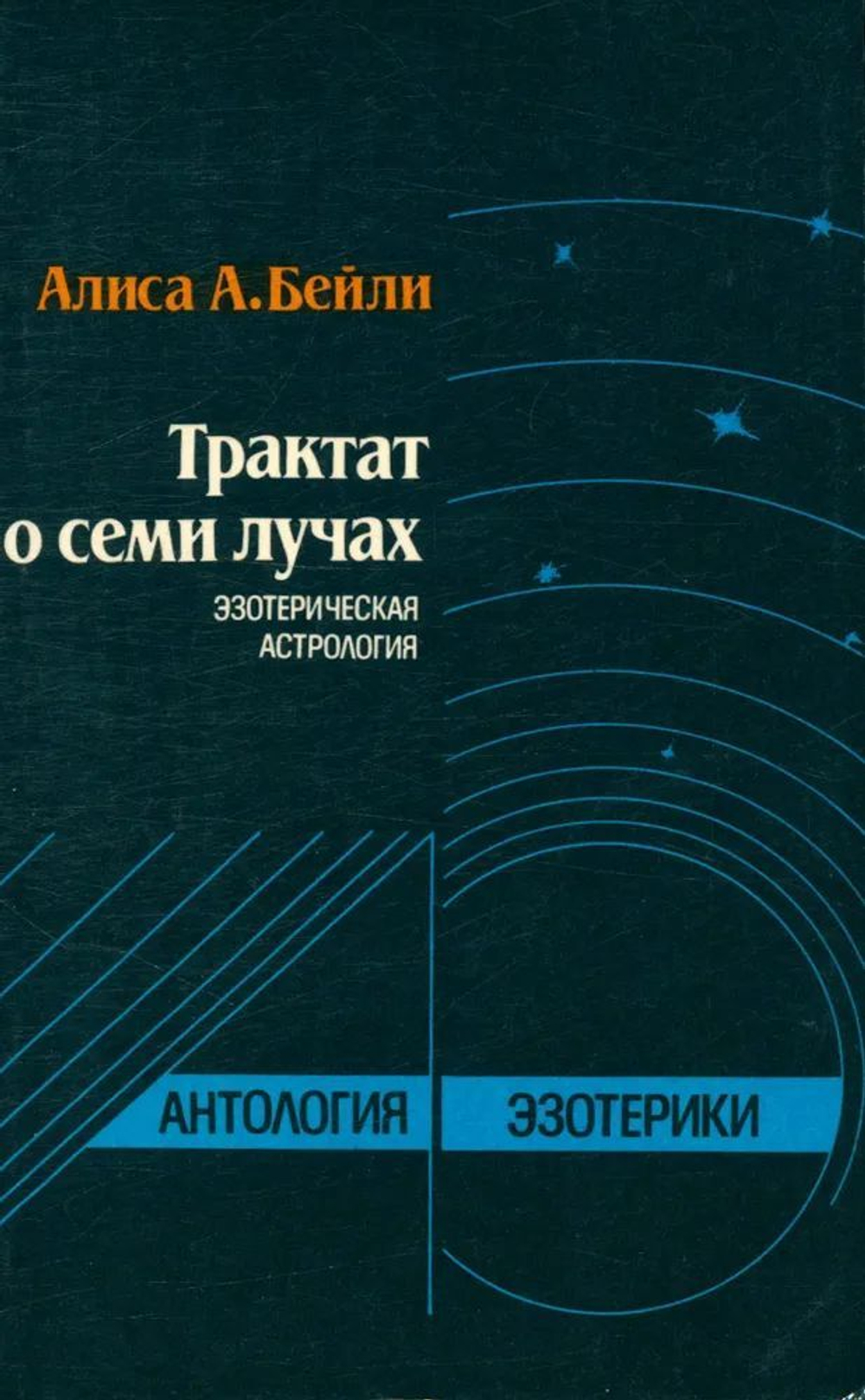 Трактат о семи лучах. Эзотерическая астрология
