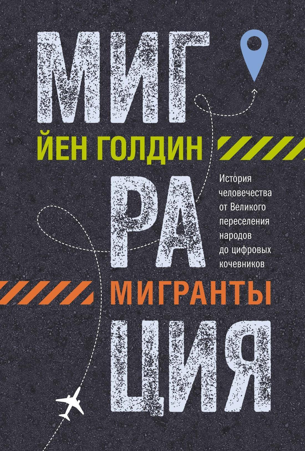 Миграция. Мигранты. История  Великого переселения народов до цифровых кочевников