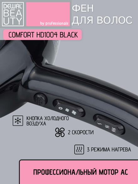 Фен Dewal Beauty Comfort HD1004 black