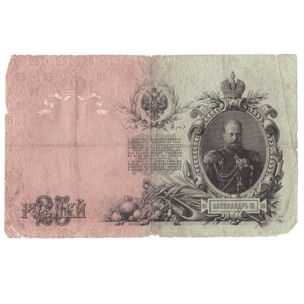 25 рублей 1909 VG