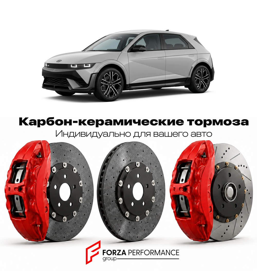 Карбон-керамическая тормозная система для Hyundai Ioniq 5 I NE 2021-2026 Хендай