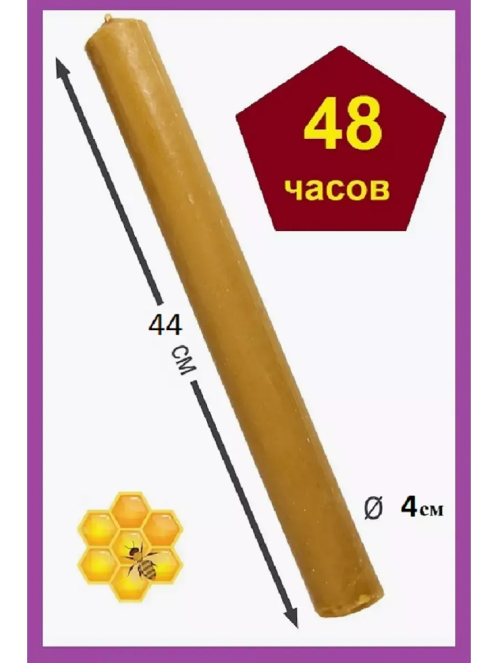 Свеча диаконская восковая 100%