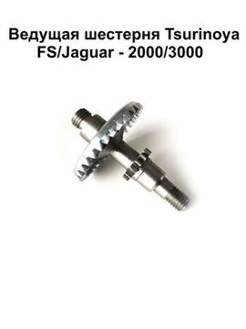 Ведущая шестерня  Tsurinoya FS 3000, FS 2000, Jaguar 2000, Jaguar 3000