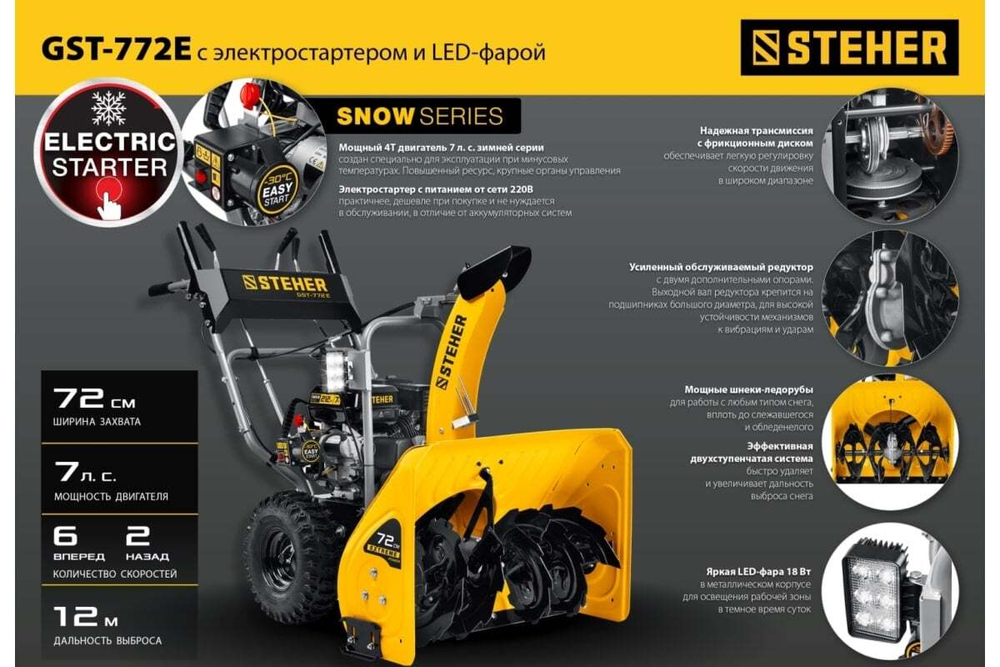 Снегоуборщик STEHER GST-772E