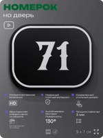 Номерок на дверь квартиры 71, для кабинета, офиса, шильдик 9 х 7 см, черный, Айдентика Технолоджи