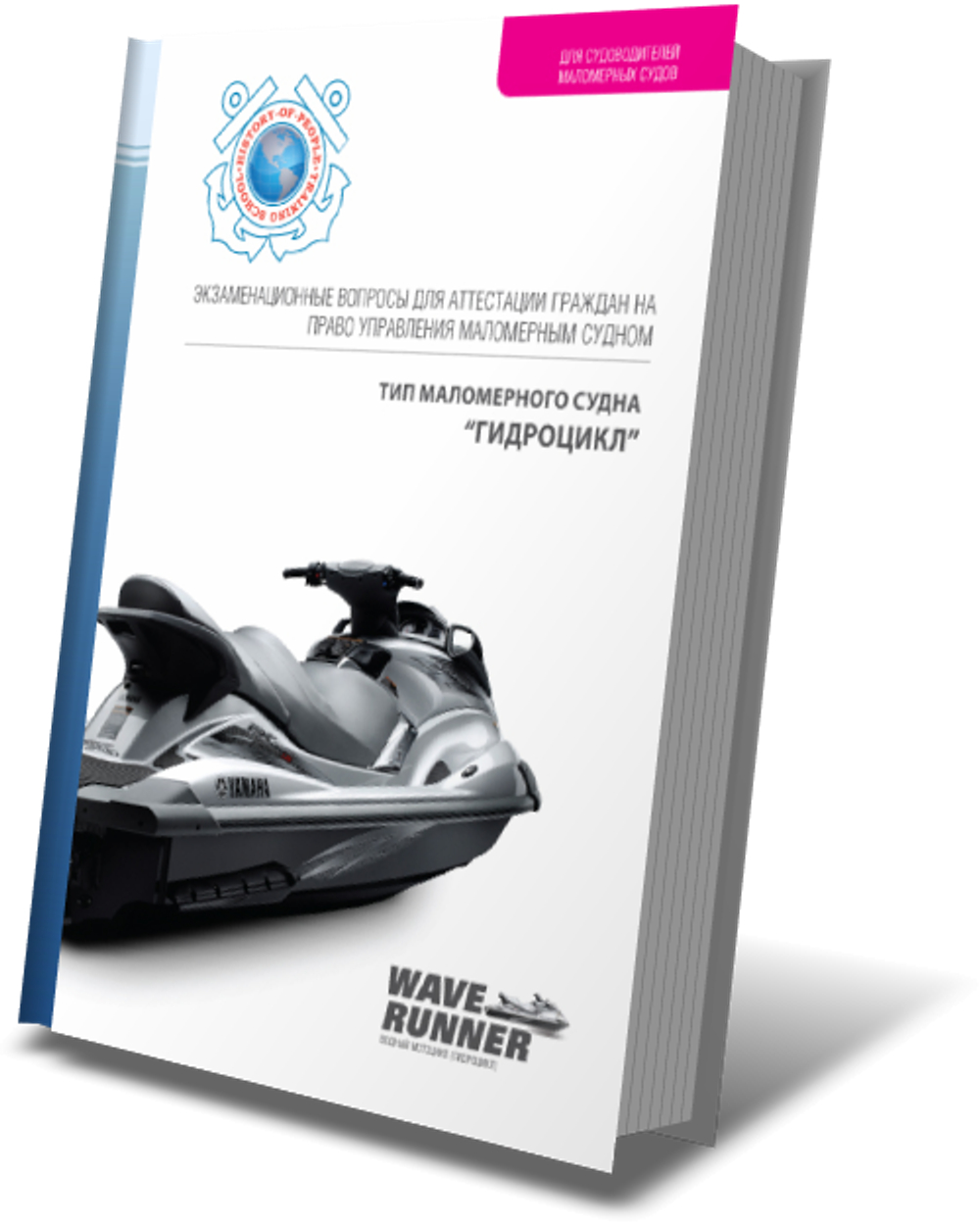 Комплект учебной литературы для самостоятельной подготовки к сдаче экзамена на право управления моторным судном, гидроциклом. Район плавания внутренние морские воды и территориальное море РФ