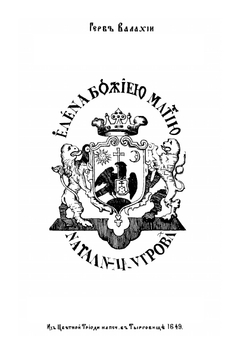 Румынския господарства Валахия и Молдавия в историко-политическом отношении | С.Н. Палаузов