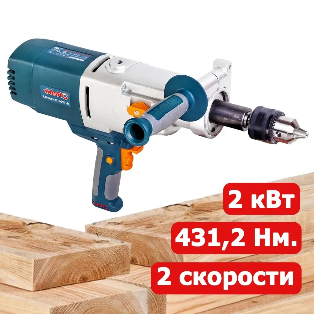 Дрель Rebir IE 1206-16/2000ER подарок мужчине, папе, брату, соседу.