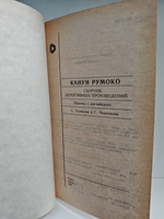 Канун Румоко. Сборник детективных произведений