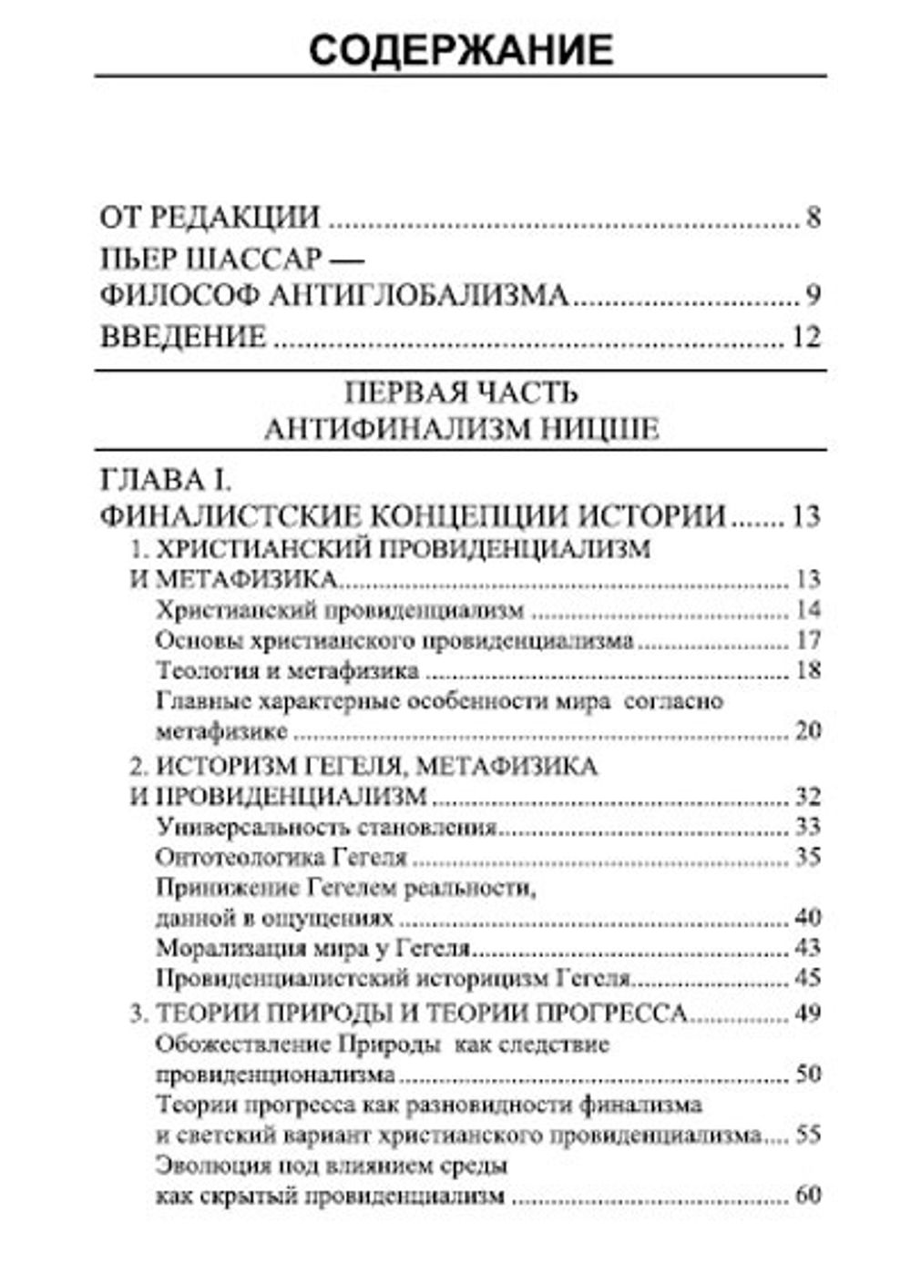 Ницше. Финализм и история. Пьер Шассар